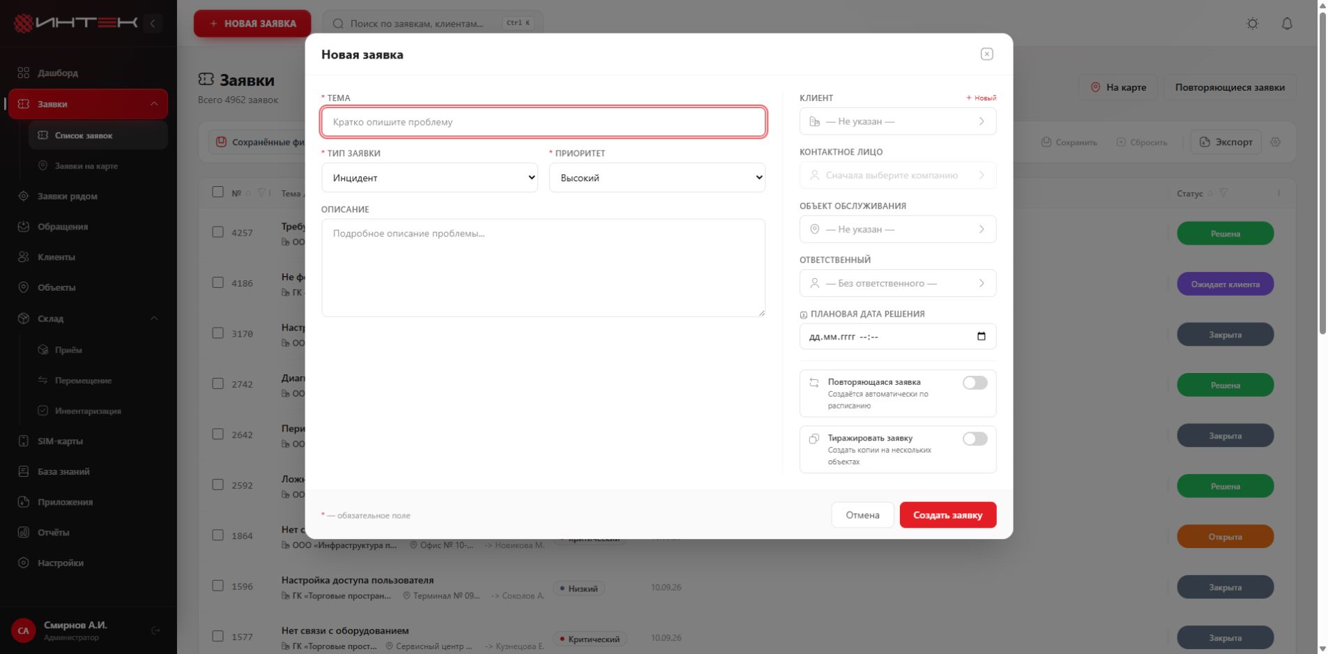 Форма создания заявки INTEK Helpdesk с клиентом, объектом и ответственным