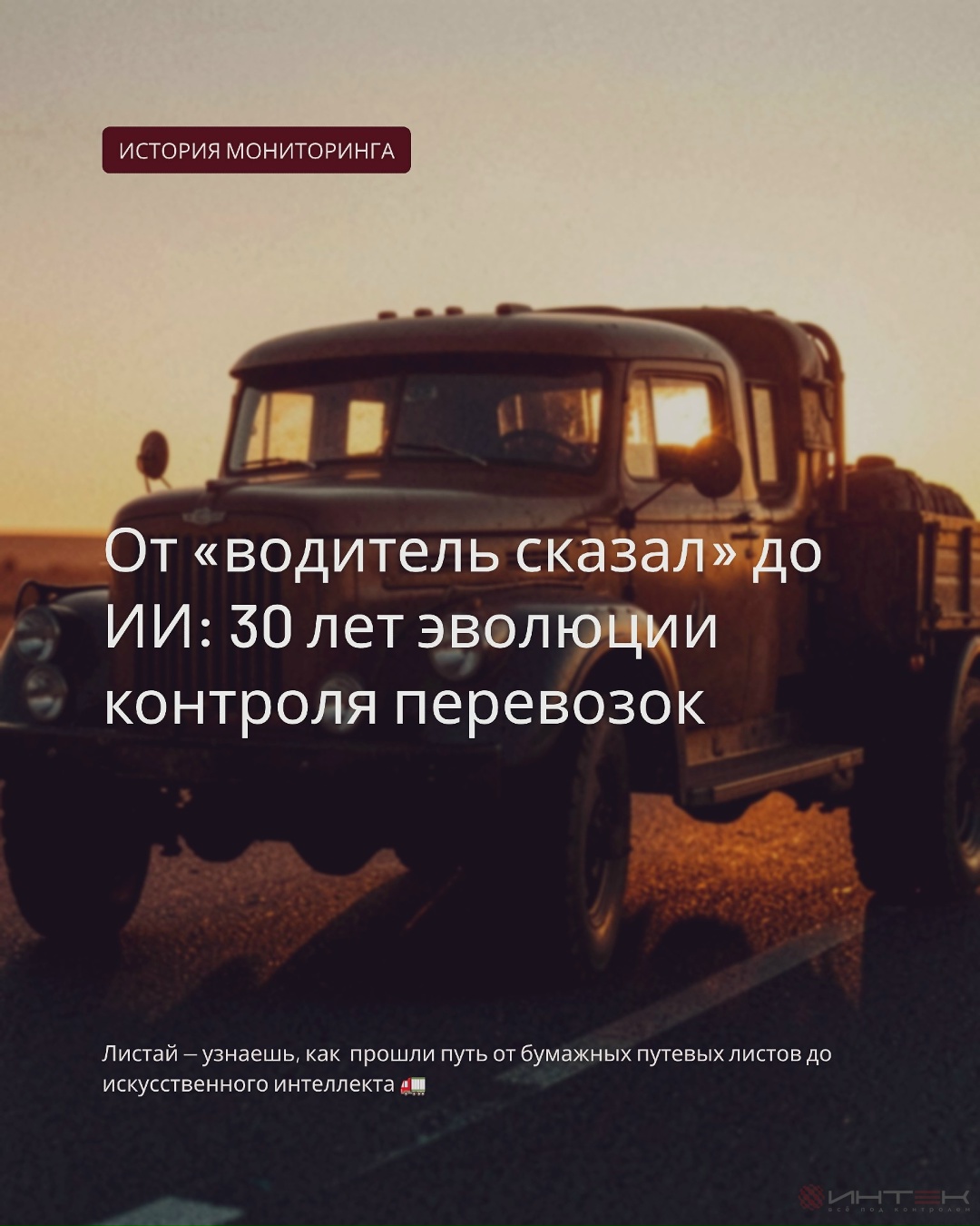 Как всё начиналось: история мониторинга транспорта — фото 1