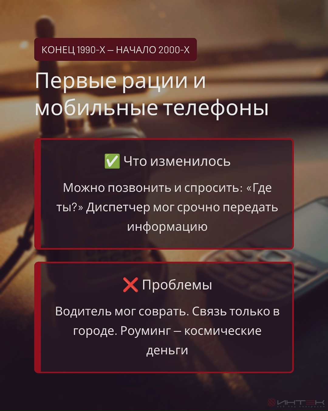 Как всё начиналось: история мониторинга транспорта — фото 3