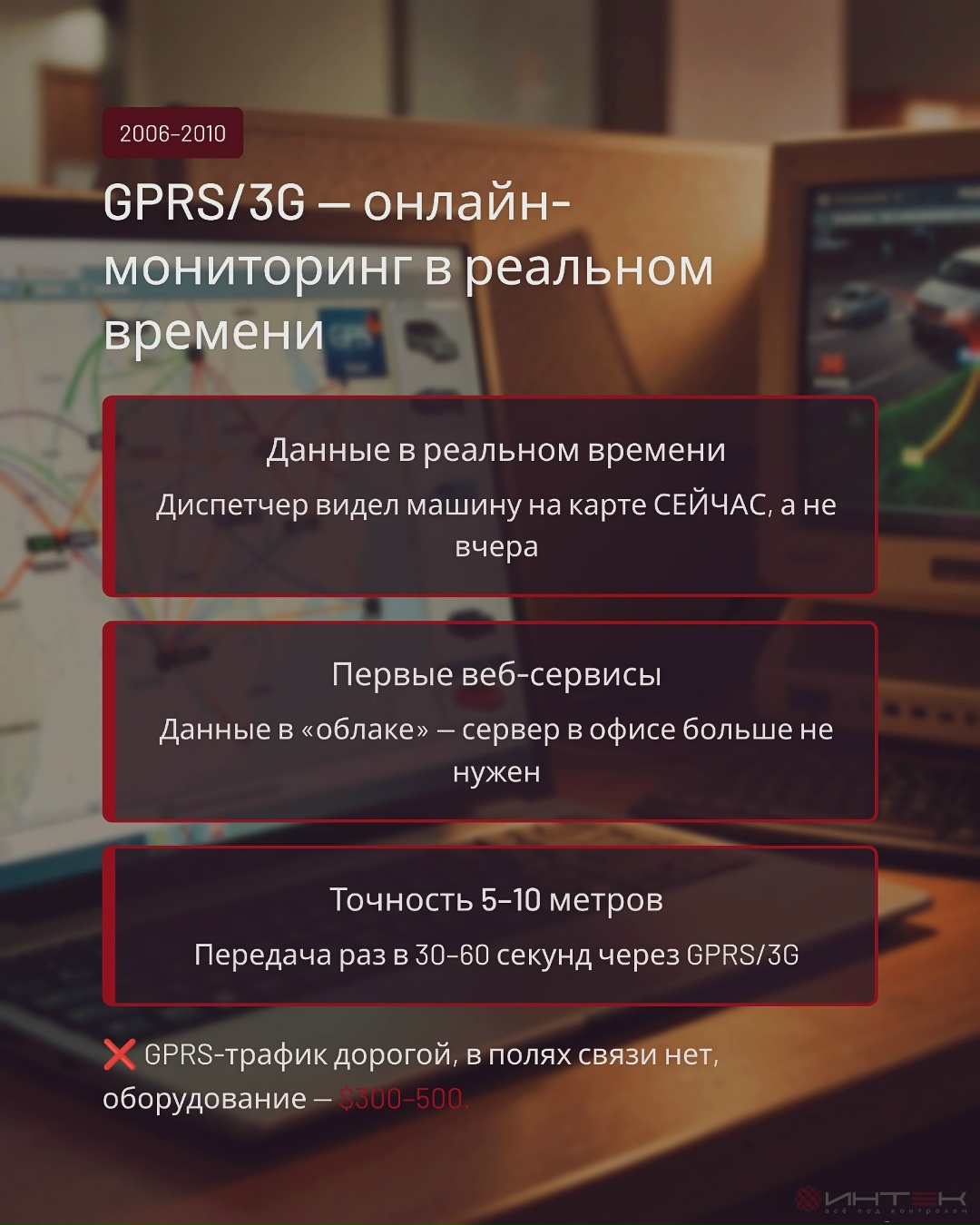 Как всё начиналось: история мониторинга транспорта — фото 5